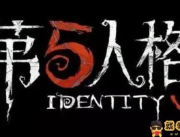 第五人格是什么意思